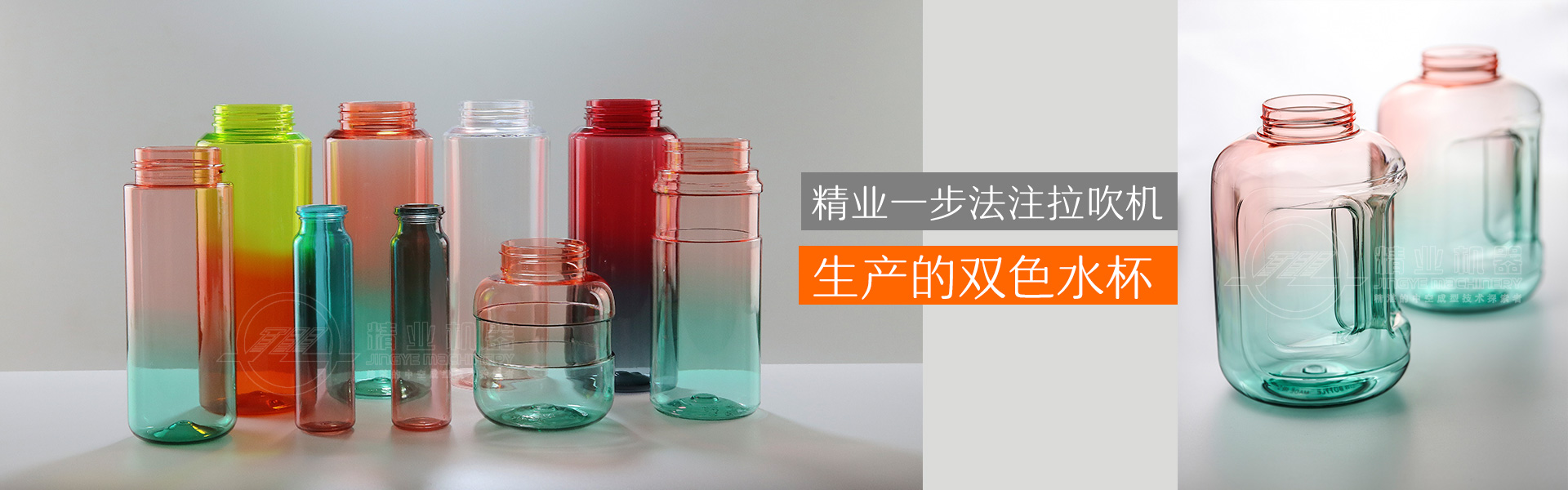 精業(yè)一步法注拉吹機(jī)生產(chǎn)的雙色水杯、雙色噸噸桶